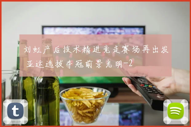 刘虹产后技术精进竞走赛场再出发 亚运选拔夺冠前景光明