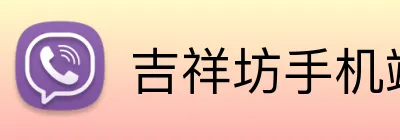 吉祥坊手机端入口 Logo